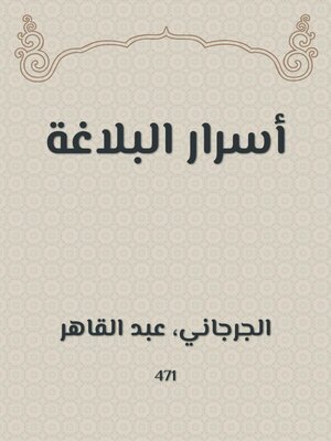 cover image of أسرار البلاغة